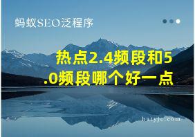 热点2.4频段和5.0频段哪个好一点