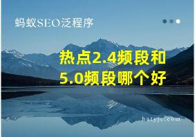 热点2.4频段和5.0频段哪个好