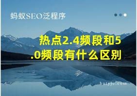 热点2.4频段和5.0频段有什么区别