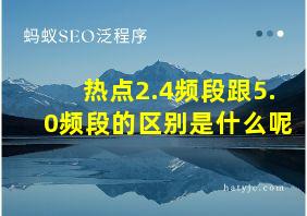 热点2.4频段跟5.0频段的区别是什么呢