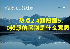 热点2.4频段跟5.0频段的区别是什么意思