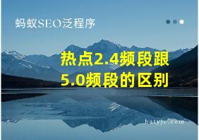 热点2.4频段跟5.0频段的区别