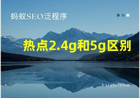 热点2.4g和5g区别