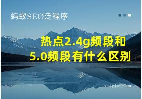 热点2.4g频段和5.0频段有什么区别