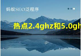 热点2.4ghz和5.0ghz