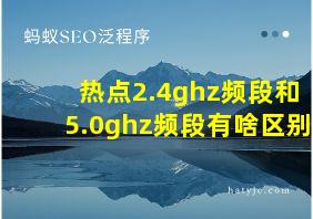 热点2.4ghz频段和5.0ghz频段有啥区别