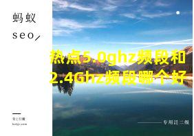 热点5.0ghz频段和2.4Ghz频段哪个好