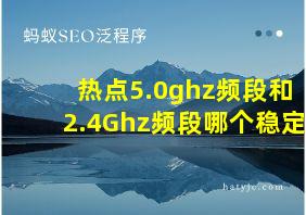 热点5.0ghz频段和2.4Ghz频段哪个稳定