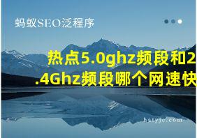 热点5.0ghz频段和2.4Ghz频段哪个网速快