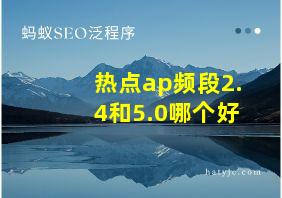 热点ap频段2.4和5.0哪个好