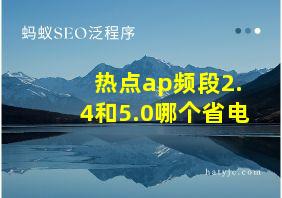 热点ap频段2.4和5.0哪个省电