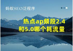 热点ap频段2.4和5.0哪个耗流量