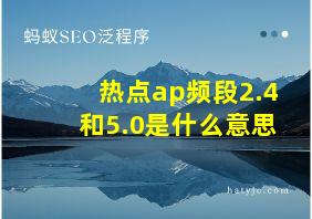 热点ap频段2.4和5.0是什么意思