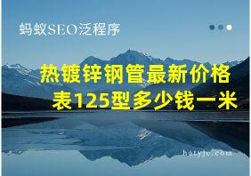 热镀锌钢管最新价格表125型多少钱一米