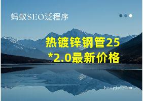 热镀锌钢管25*2.0最新价格