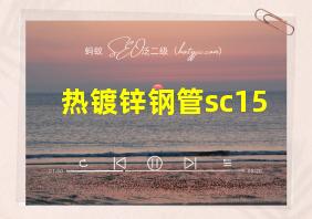 热镀锌钢管sc15