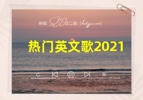 热门英文歌2021