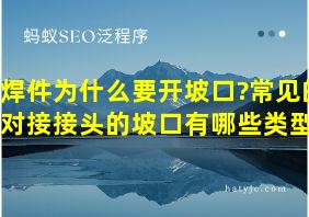 焊件为什么要开坡口?常见的对接接头的坡口有哪些类型?