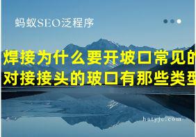 焊接为什么要开坡口常见的对接接头的玻口有那些类型