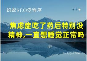 焦虑症吃了药后特别没精神,一直想睡觉正常吗