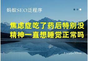 焦虑症吃了药后特别没精神一直想睡觉正常吗