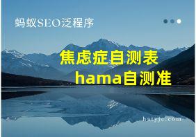 焦虑症自测表hama自测准