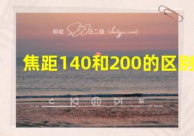 焦距140和200的区别