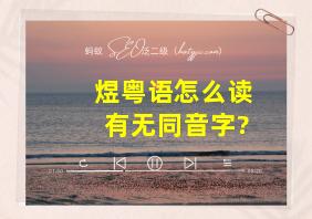 煜粤语怎么读有无同音字?