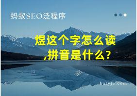 煜这个字怎么读,拼音是什么?