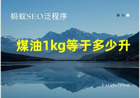 煤油1kg等于多少升