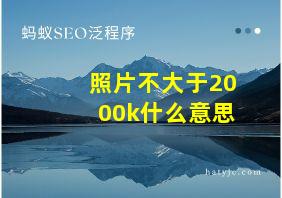 照片不大于2000k什么意思