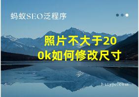 照片不大于200k如何修改尺寸