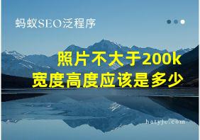 照片不大于200k宽度高度应该是多少