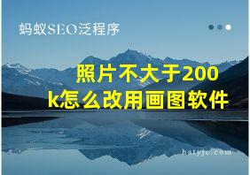 照片不大于200k怎么改用画图软件