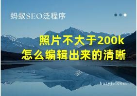 照片不大于200k怎么编辑出来的清晰