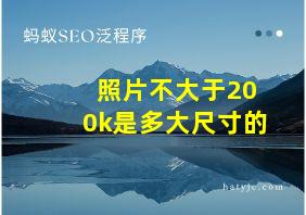 照片不大于200k是多大尺寸的