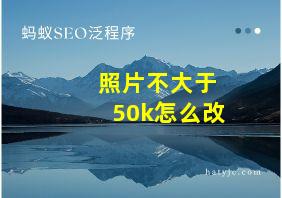 照片不大于50k怎么改