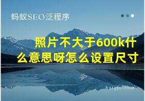 照片不大于600k什么意思呀怎么设置尺寸