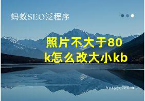 照片不大于80k怎么改大小kb