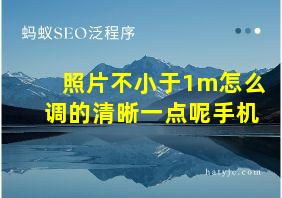 照片不小于1m怎么调的清晰一点呢手机