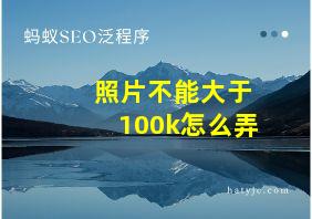 照片不能大于100k怎么弄