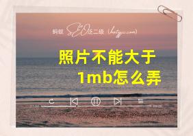 照片不能大于1mb怎么弄