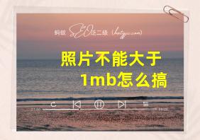 照片不能大于1mb怎么搞