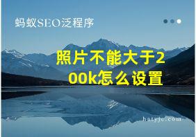 照片不能大于200k怎么设置