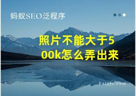 照片不能大于500k怎么弄出来