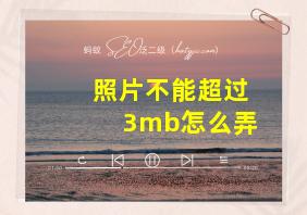 照片不能超过3mb怎么弄