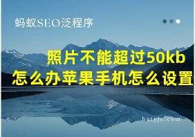 照片不能超过50kb怎么办苹果手机怎么设置