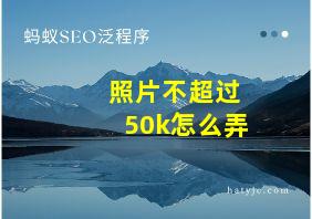 照片不超过50k怎么弄