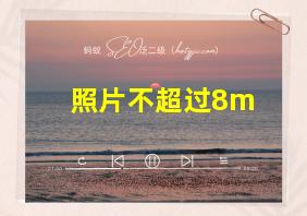 照片不超过8m