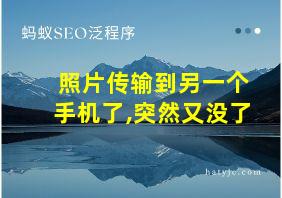 照片传输到另一个手机了,突然又没了